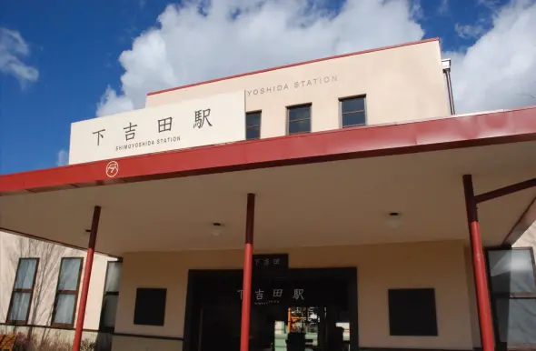 下吉田駅