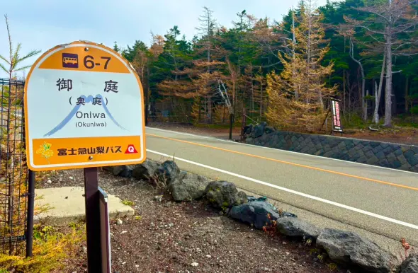 御庭バス停