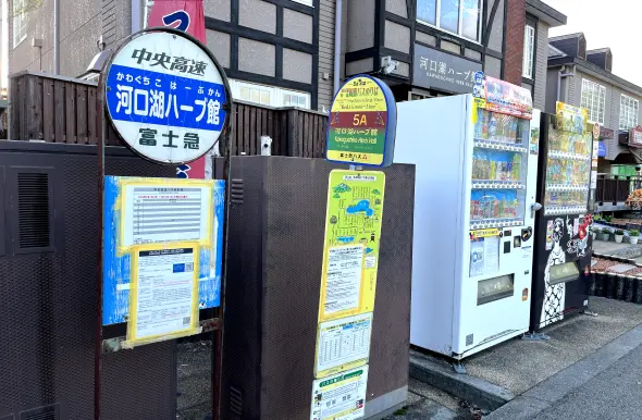 バス停（河口湖ハーブ館）